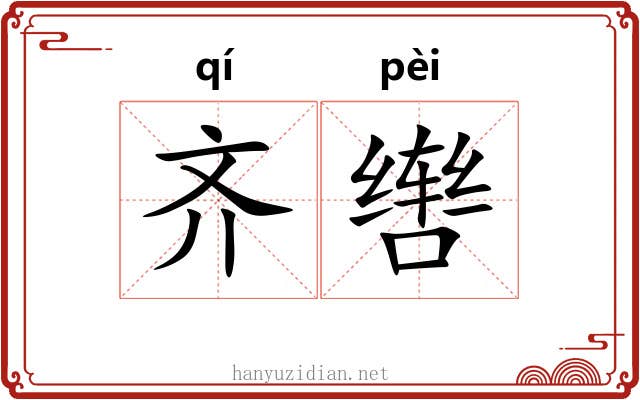 齐辔