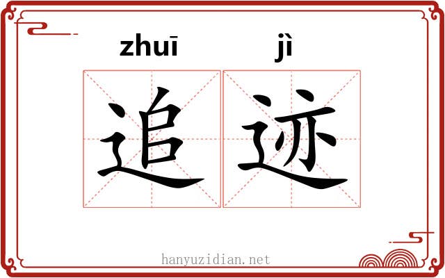 追迹