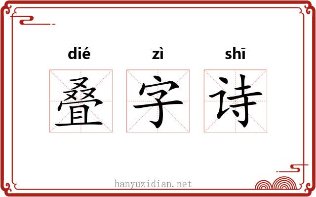 叠字诗
