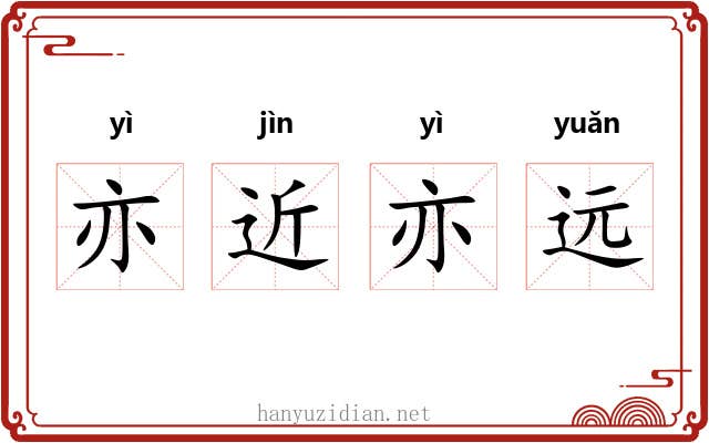 亦近亦远 亦近亦远