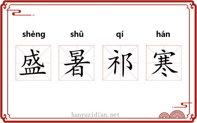 盛暑祁寒 盛暑祁寒