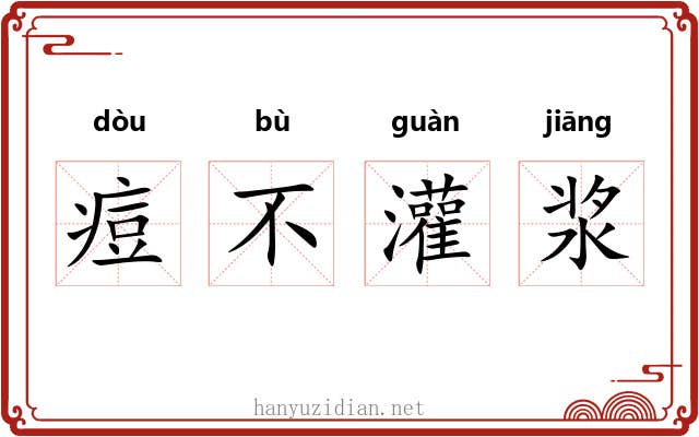 痘不灌浆 痘不灌浆