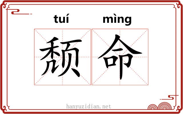 颓命 颓命