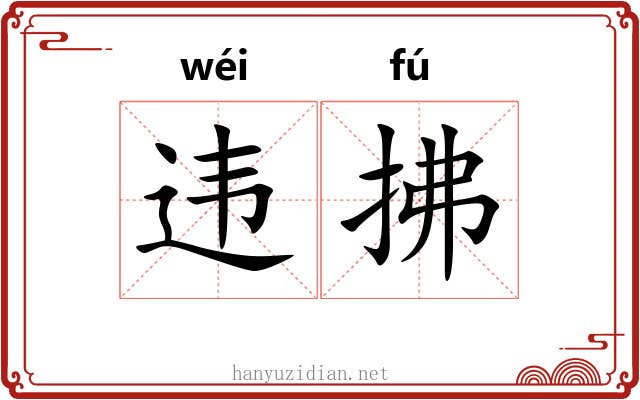 违拂