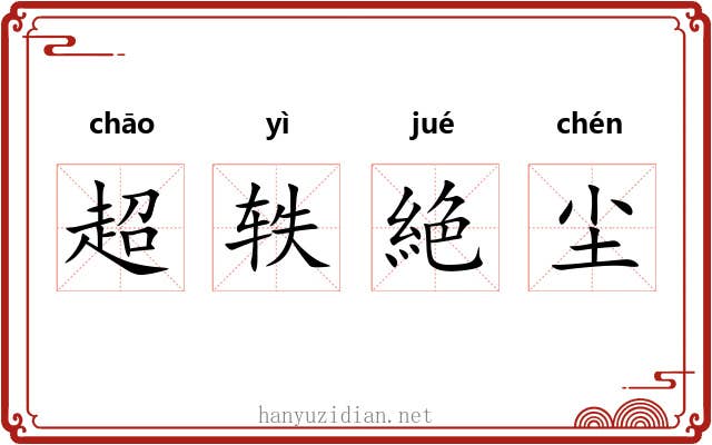 超轶絶尘 超轶絶尘