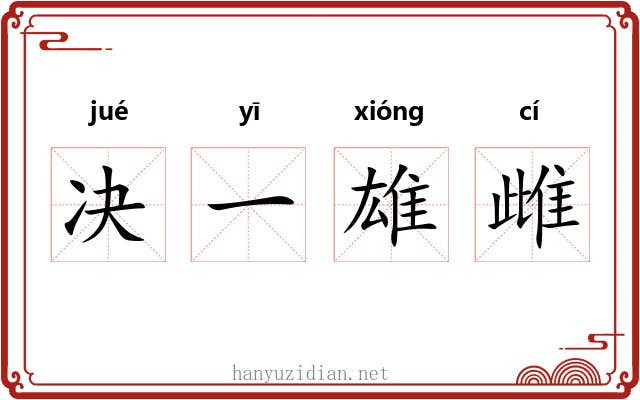 决一雄雌 决一雄雌