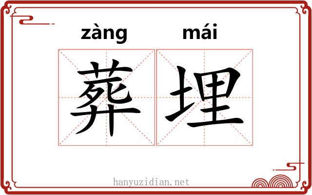 葬埋