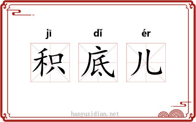 积底儿
