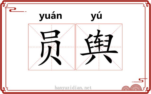 员舆