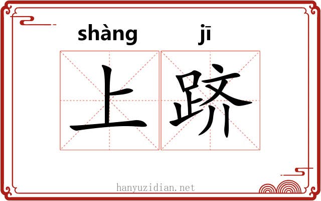 上跻 上跻