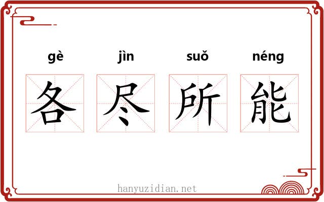 各尽所能 各尽所能
