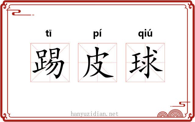 踢皮球 踢皮球