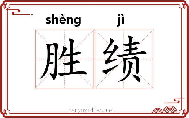 胜绩