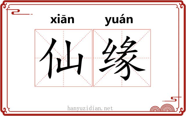 仙缘