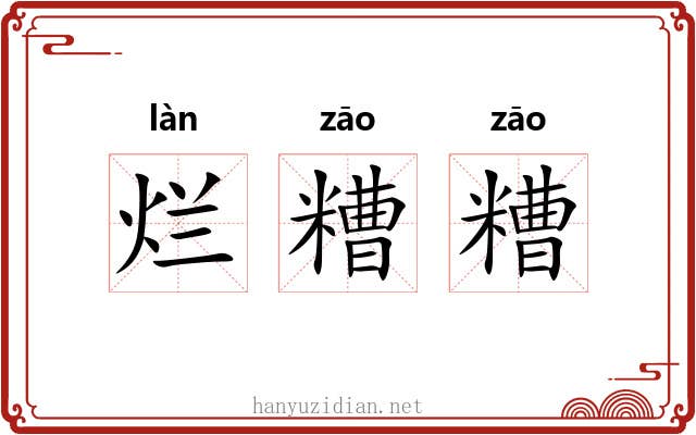 烂糟糟