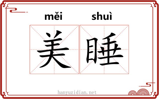 美睡