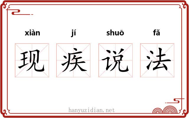 现疾说法 现疾说法