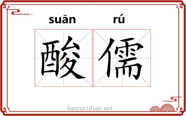酸儒 酸儒