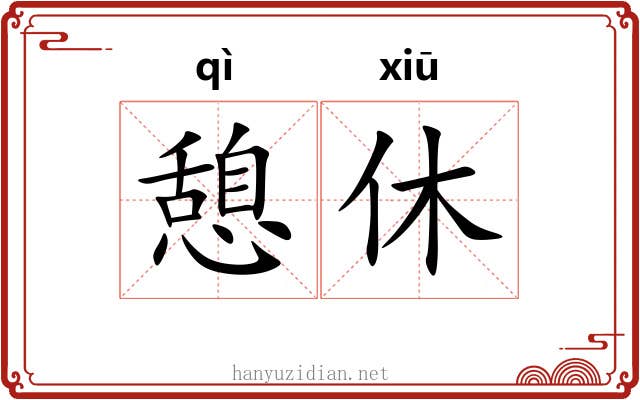 憩休