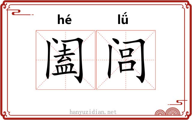 阖闾 阖闾