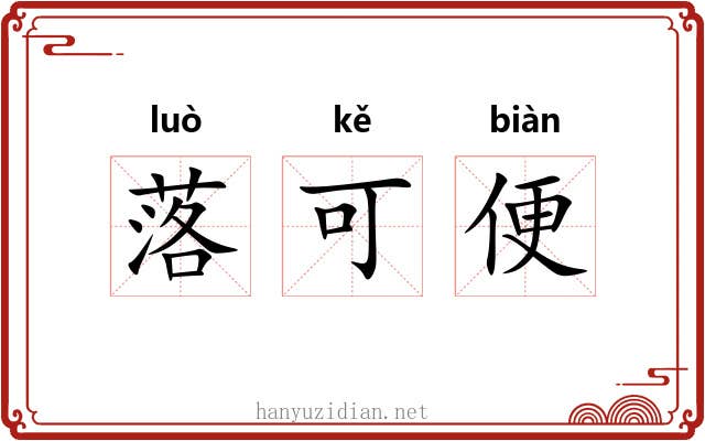 落可便 落可便