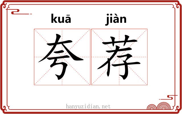 夸荐