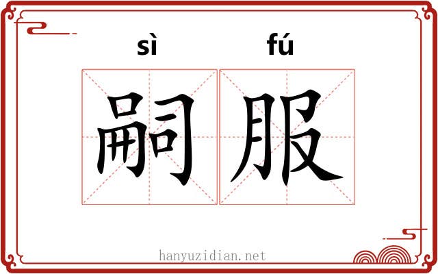 嗣服 嗣服