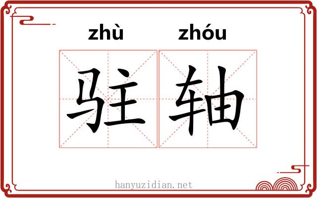驻轴 驻轴