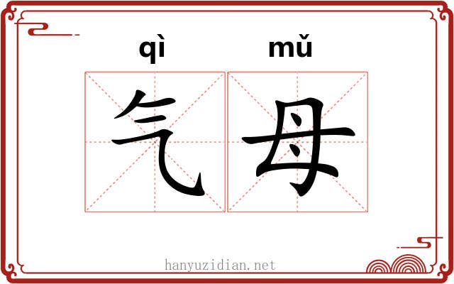 气母 气母