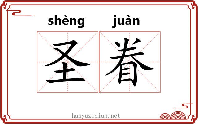 圣眷