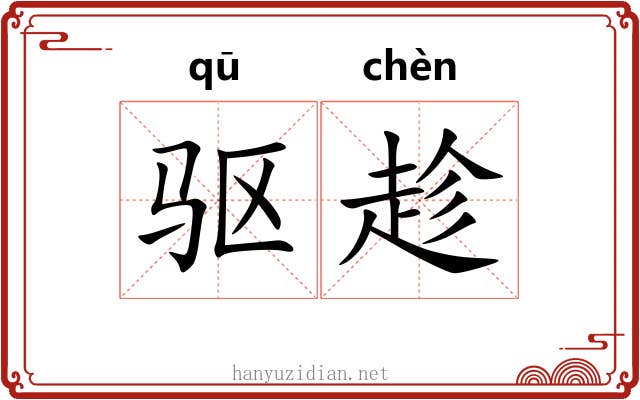 驱趁