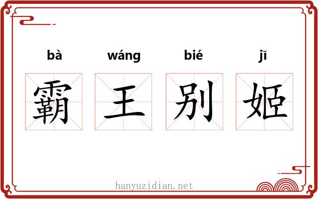 霸王别姬 霸王别姬