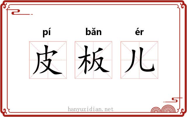 皮板儿