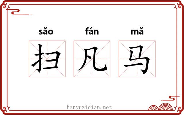 扫凡马 扫凡马