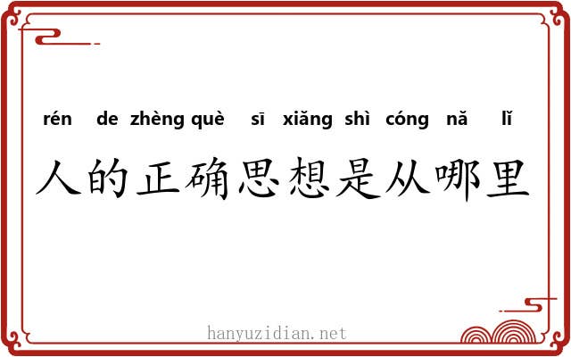 人的正确思想是从哪里来的