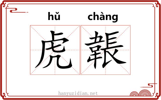 虎韔