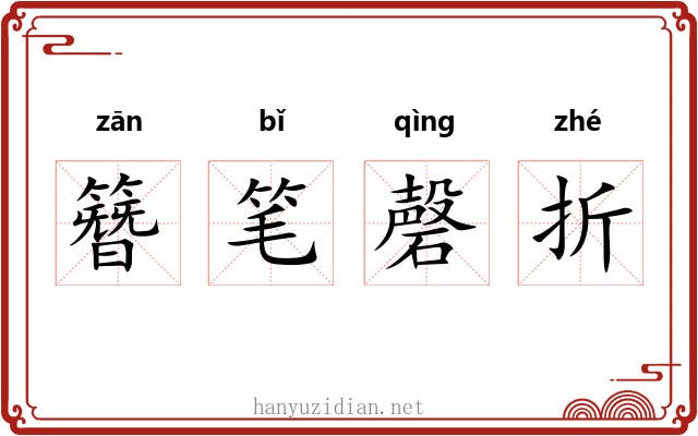 簪笔磬折 簪笔磬折