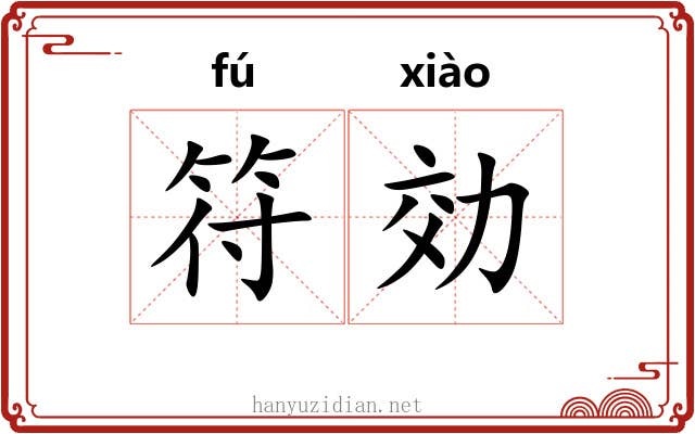 符効