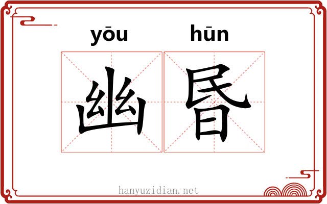 幽昬