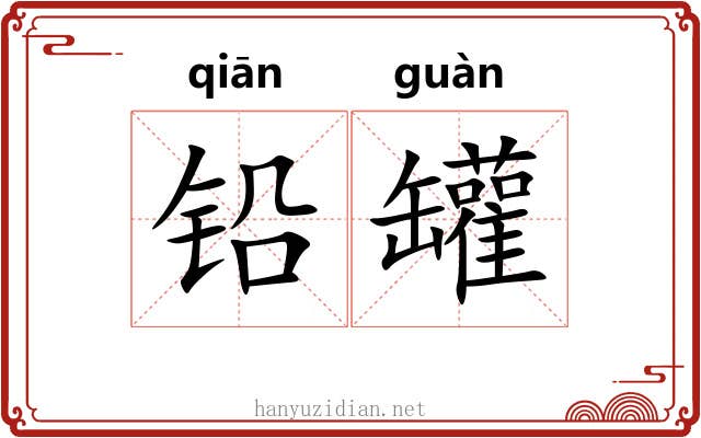 铅罐