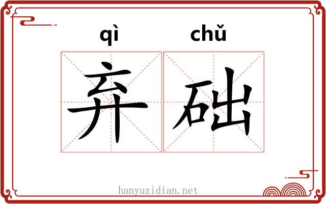 弃础