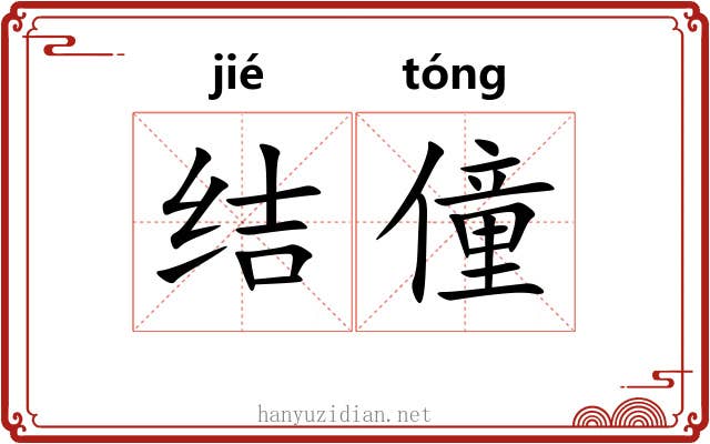结僮