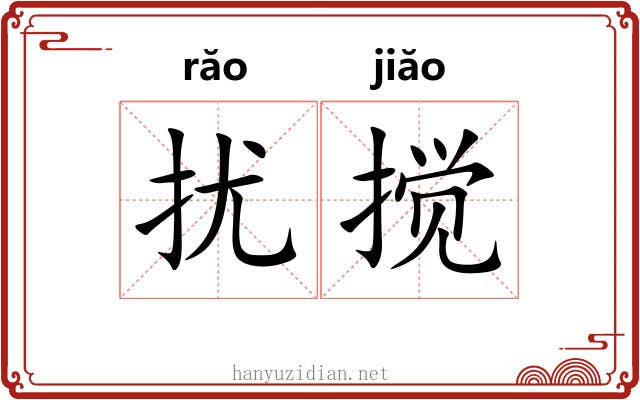 扰搅