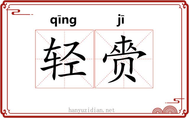 轻赍 轻赍
