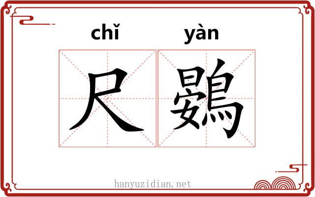 尺鷃