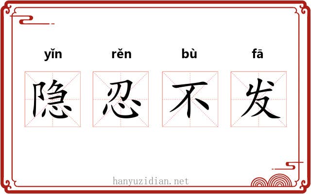 隐忍不发 隐忍不发