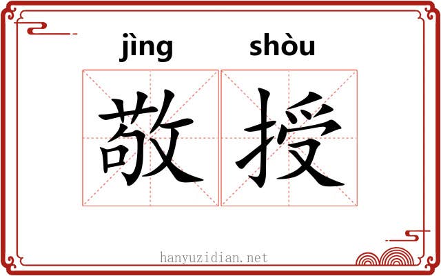 敬授