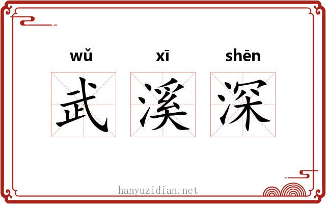 武溪深 武溪深