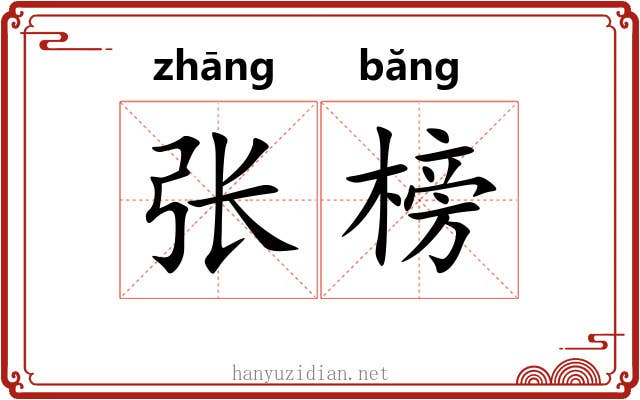 张榜