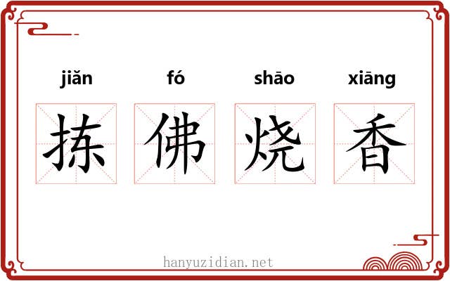 拣佛烧香 拣佛烧香